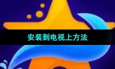 《海星tv》安装到电视上方法