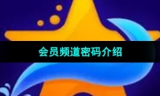 《海星tv》会员频道密码介绍