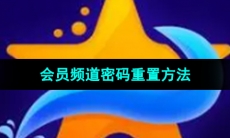 《海星tv》会员频道密码重置方法