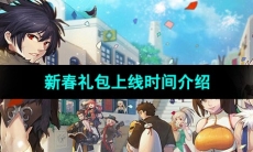 《DNF》2024新春礼包上线时间介绍