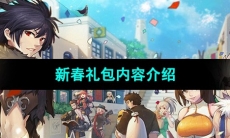 《DNF》2024新春礼包内容介绍