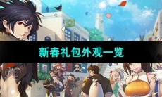 《DNF》2024新春礼包外观一览