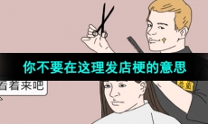 《抖音》你不要在这理发店梗的意思介绍