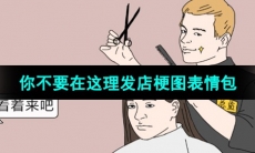 《抖音》你不要在这理发店梗图表情包分享