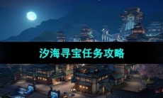 《天谕手游》汐海寻宝任务攻略