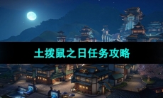 《天谕手游》土拨鼠之日任务任务攻略
