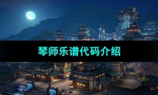 《天谕手游》琴师乐谱代码介绍