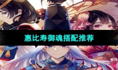 《阴阳师》惠比寿御魂搭配推荐