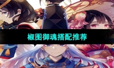 《阴阳师》椒图御魂搭配推荐