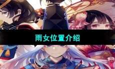《阴阳师》雨女位置介绍