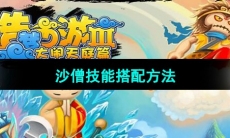 《造梦西游3》沙僧技能搭配方法