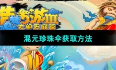 《造梦西游3》混元珍珠伞获取方法