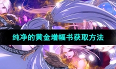 《DNF》纯净的黄金增幅书获取方法