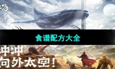 《妄想山海》食谱配方大全