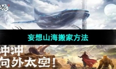 《妄想山海》搬家方法