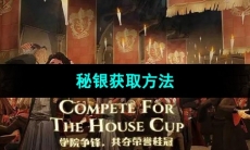 《哈利波特魔法觉醒》秘银获取方法