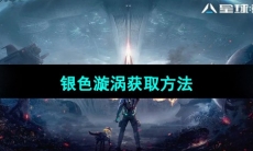 《星球重启》银色漩涡获取方法