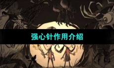 《饥荒》强心针作用介绍