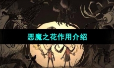 《饥荒》恶魔之花作用介绍