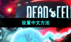 《死亡细胞》设置中文方法