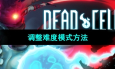 《死亡细胞》调整难度模式方法
