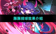 《我的勇者》豚豚排球效果介绍