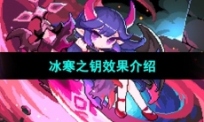 《我的勇者》冰寒之钥效果介绍