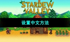 《星露谷物语》设置中文方法