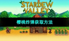 《星露谷物语》樱桃炸弹获取方法