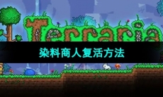 《泰拉瑞亚》染料商人复活方法