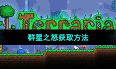 《泰拉瑞亚》群星之怒获取方法