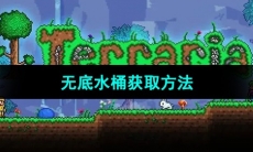 《泰拉瑞亚》无底水桶获取方法