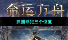 《命运方舟》抓捕罪犯三个位置