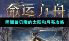 《命运方舟》照耀着贝隆的太阳和月亮任务攻略