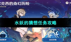 《原神》水妖的猜想任务攻略