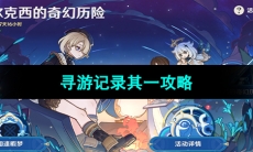 《原神》寻游记录其一攻略