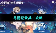 《原神》寻游记录其二攻略