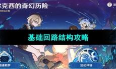 《原神》基础回路结构攻略