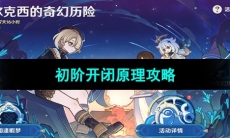 《原神》初阶开闭原理攻略