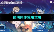 《原神》简明同步策略攻略
