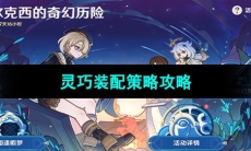 《原神》灵巧装配策略攻略