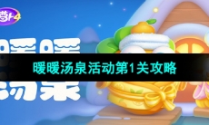 《保卫萝卜4》暖暖汤泉活动第1关攻略