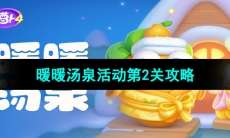 《保卫萝卜4》暖暖汤泉活动第2关攻略