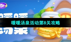 《保卫萝卜4》暖暖汤泉活动第8关攻略