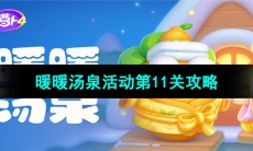 《保卫萝卜4》暖暖汤泉活动第11关攻略