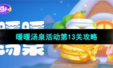 《保卫萝卜4》暖暖汤泉活动第13关攻略