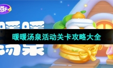 《保卫萝卜4》暖暖汤泉活动关卡攻略大全