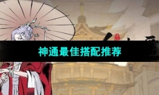 《一念逍遥》神通最佳搭配推荐