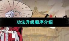 《一念逍遥》功法升级顺序介绍