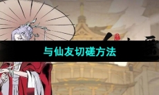 《一念逍遥》与仙友切磋方法